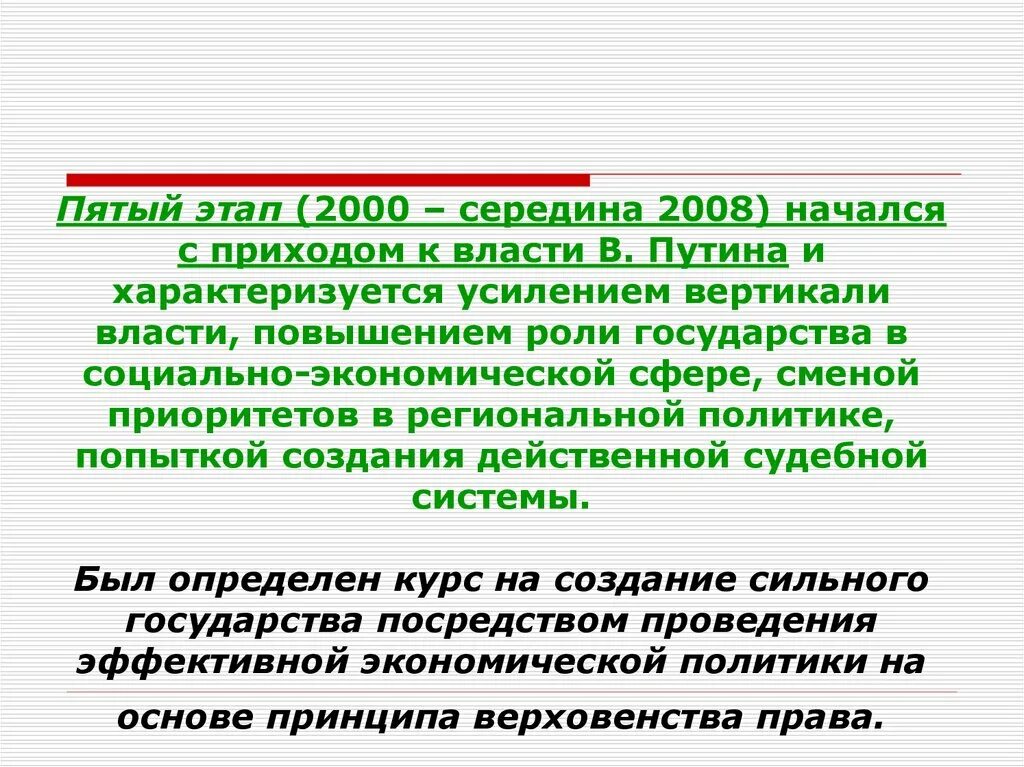 Чем характеризовался усилившийся. Укрепление вертикали власти с 2000. Приход к власти Путина кратко. Шаги для укрепления вертикали власти.