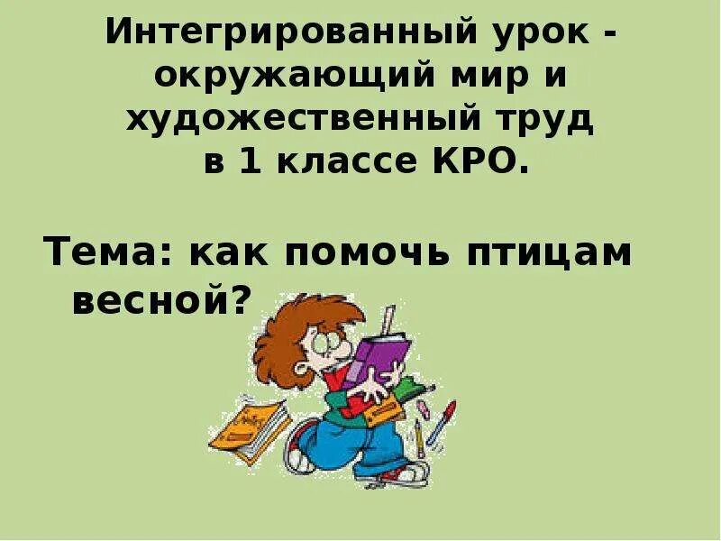 Интегрированные уроки 6 класс. Интегрированный урок в начальной школе. Интегрированные уроки 4 класс презентация. Презентация интегрированный урок в начальной школе. Интегрированный урок по окружающему миру Россия.