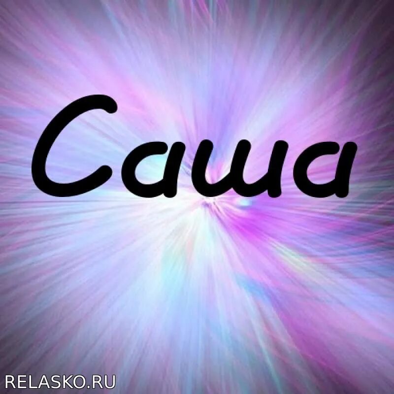 Д сашка