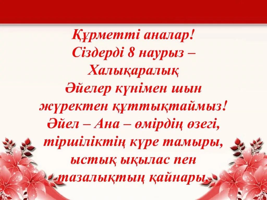 8 Наурыз слайд презентация. 8 Наурыз сценарий. 8 Наурыз открытка. Поздравление маме на казахском языке.