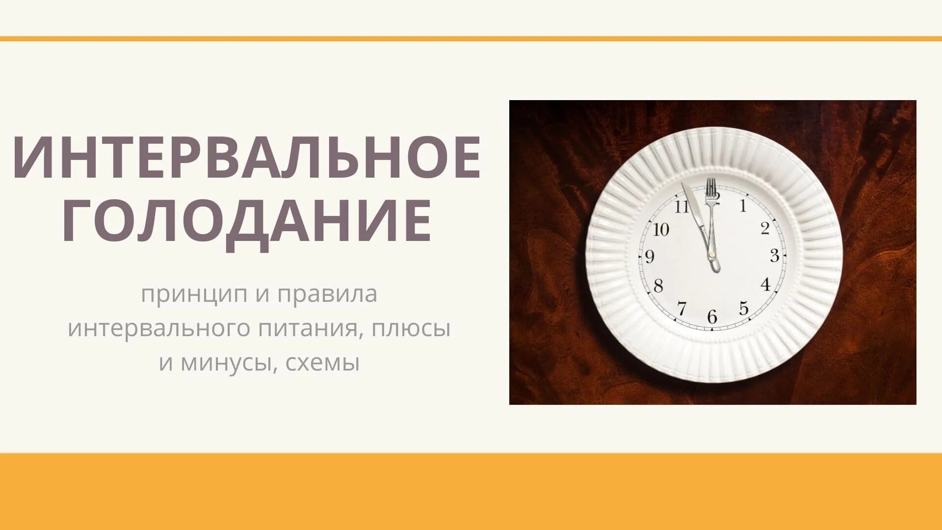 Голодание после 50. Интервальное голодание 16/8 схема. интервально еголождание. эндермальное голодание. интервальное голодание для похудения.