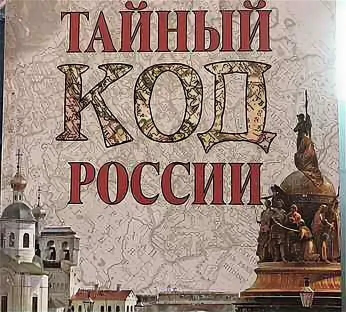 Тайный код России. Тайный код Петербурга. Русский хронограф 1512 года. Тайный код книга