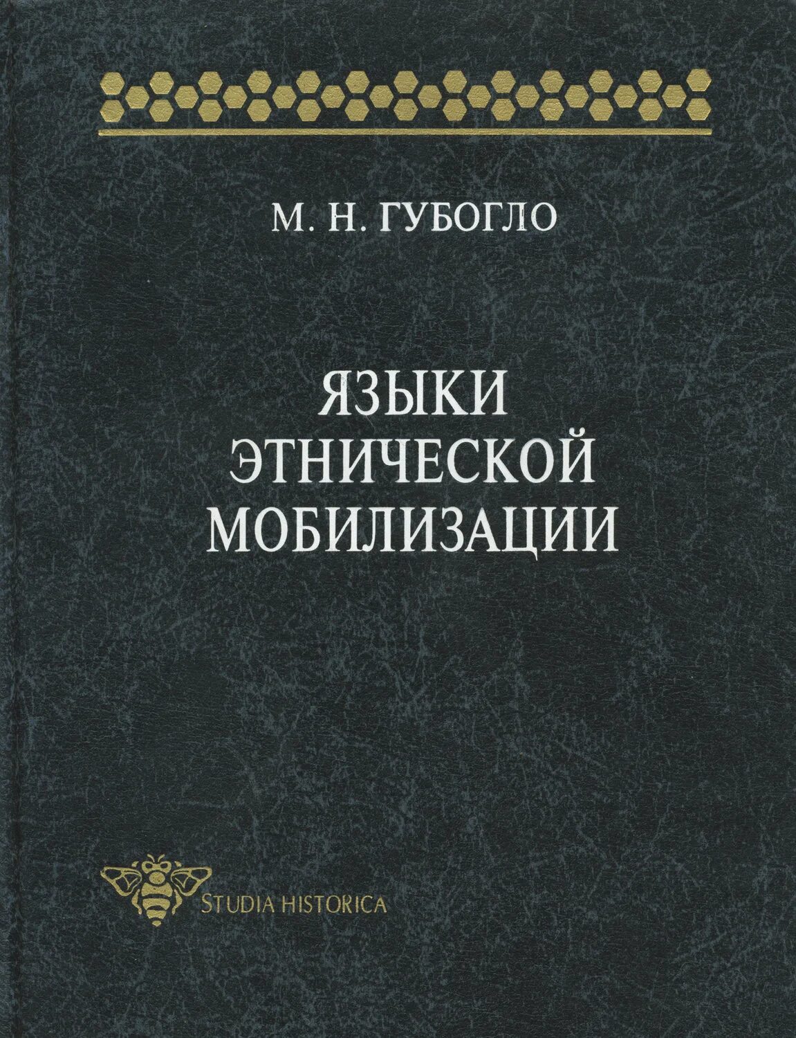 Н м языков книги. Этнополитическая мобилизация. Книга язык этнос. Губогло. М Н Губогло.