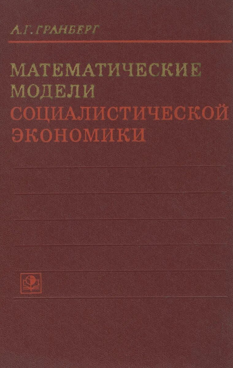 Региональная экономика учебник. Гранберг. Гранберг основы региональной экономики. Гранберг основы региональной экономики. Г гранберг основы региональной экономики.