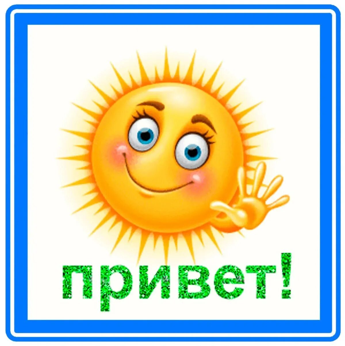 Открытка "удачи!". Стикеры добрый вечер. Дружные мопсы ролли. Привет стикеры красивые. Стикер привет.