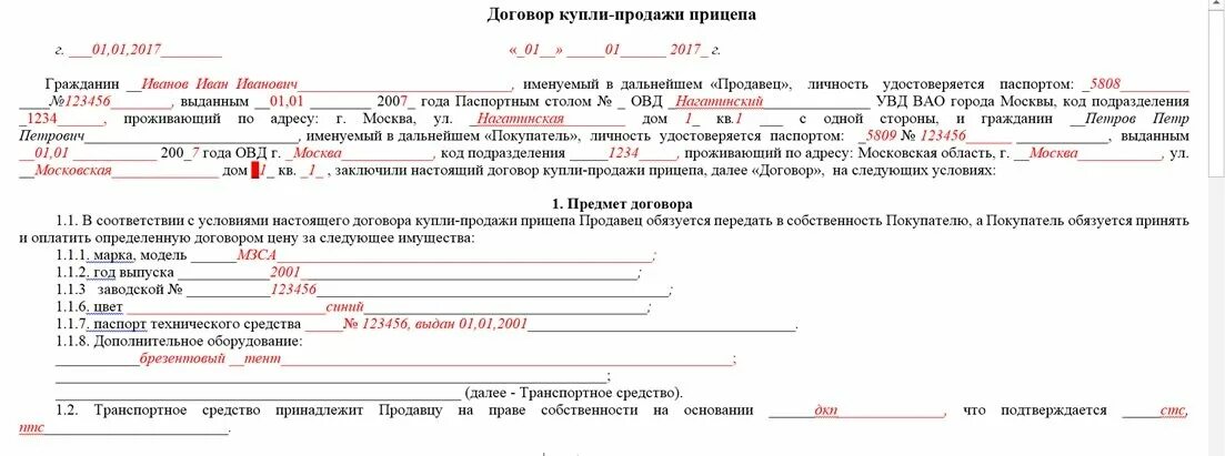 Образец договора купли продажи легкового прицепа. Как правильно заполнить договор купли продажи на прицеп. Договор купли продажи прицепа образец заполнения. Образец заполнения купли продажи легкового прицепа. Дкп 2024 год