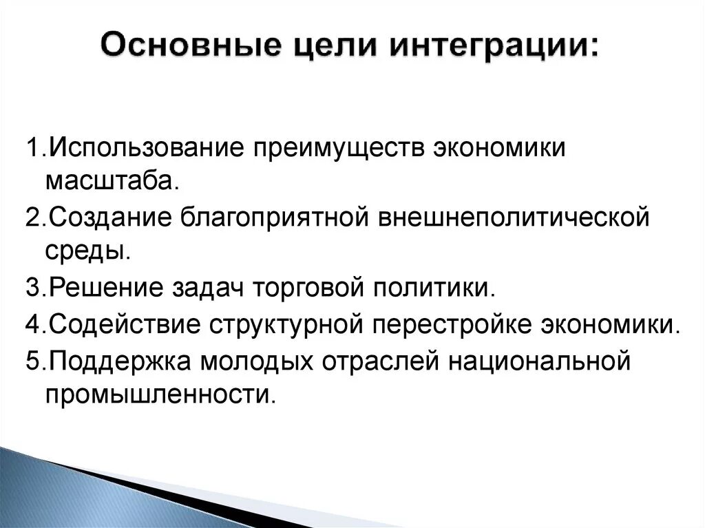 Региональная экономическая интеграция цель. Цели международной экономической интеграции. Цели европейской интеграции. Цели интеграционных объединений. Направление экономической интеграции