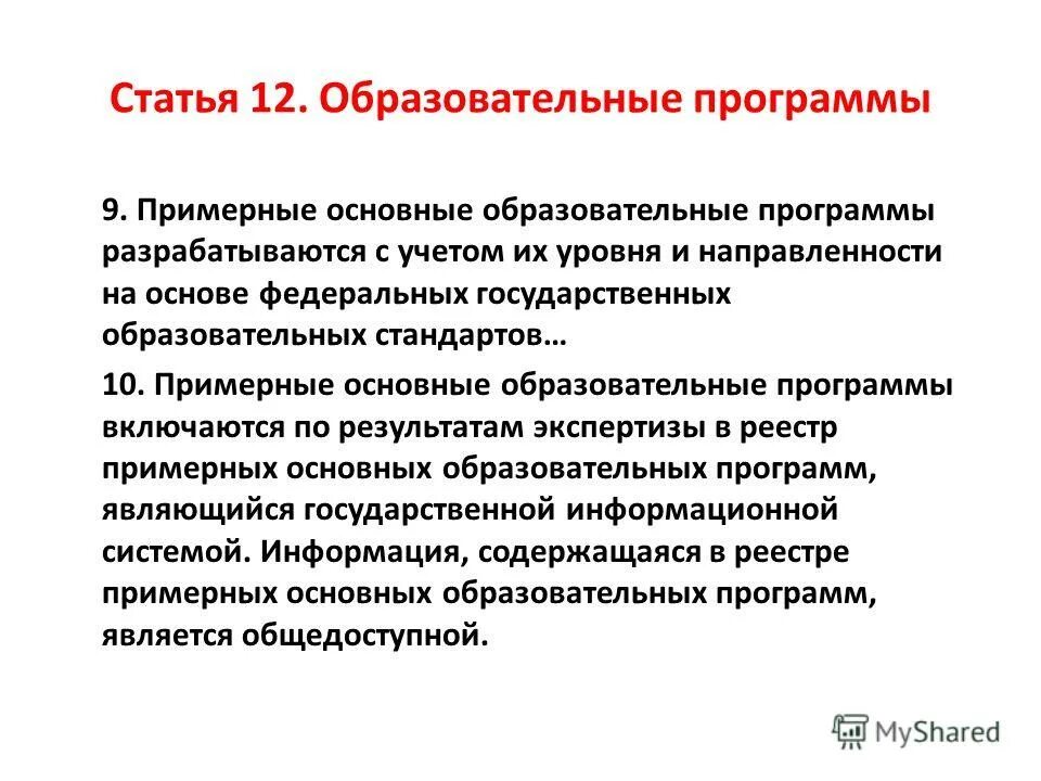 Основные образовательные программы разрабатываются на основе. Образовательные программы разрабатываются. Основные образовательные программы разрабатываются. Примерные программы разрабатываются на основе ФГОС. Образовательные программы до разрабатываются.......