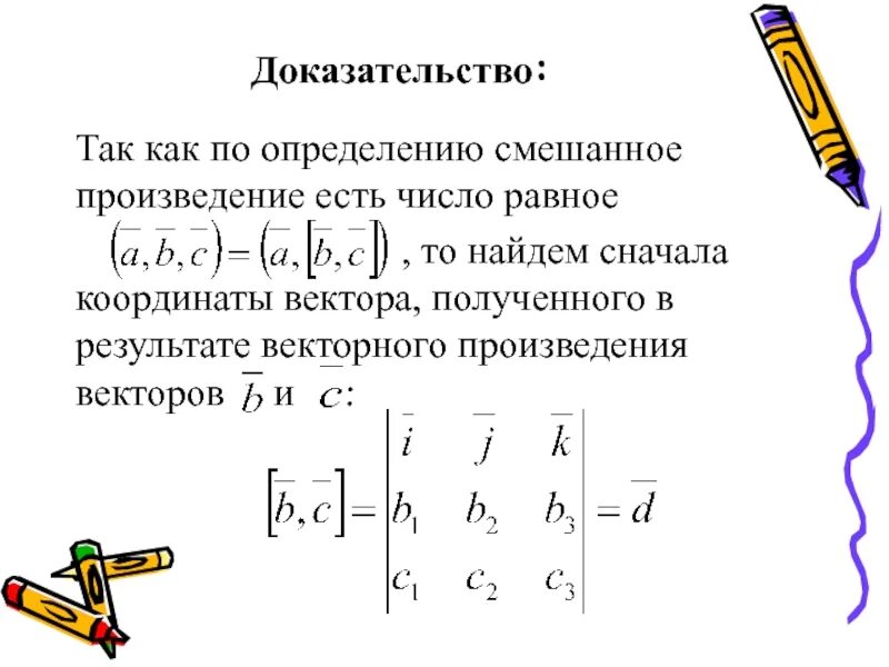 Доказательство антикоммутативности векторного произведения. Векторное произведение. Доказательство произведения векторов. Свойства векторного произведения векторов с доказательством.