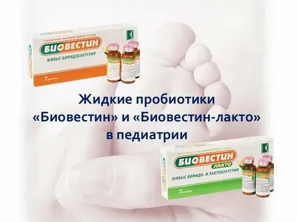 Биовестин лакто
