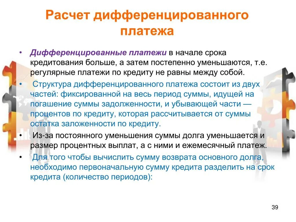 Разбить какое время. Расчет дифференцированного платежа. Дифференцированные платежи по кредиту. Дифференцирование платеж. Дифференцирлванные пл.