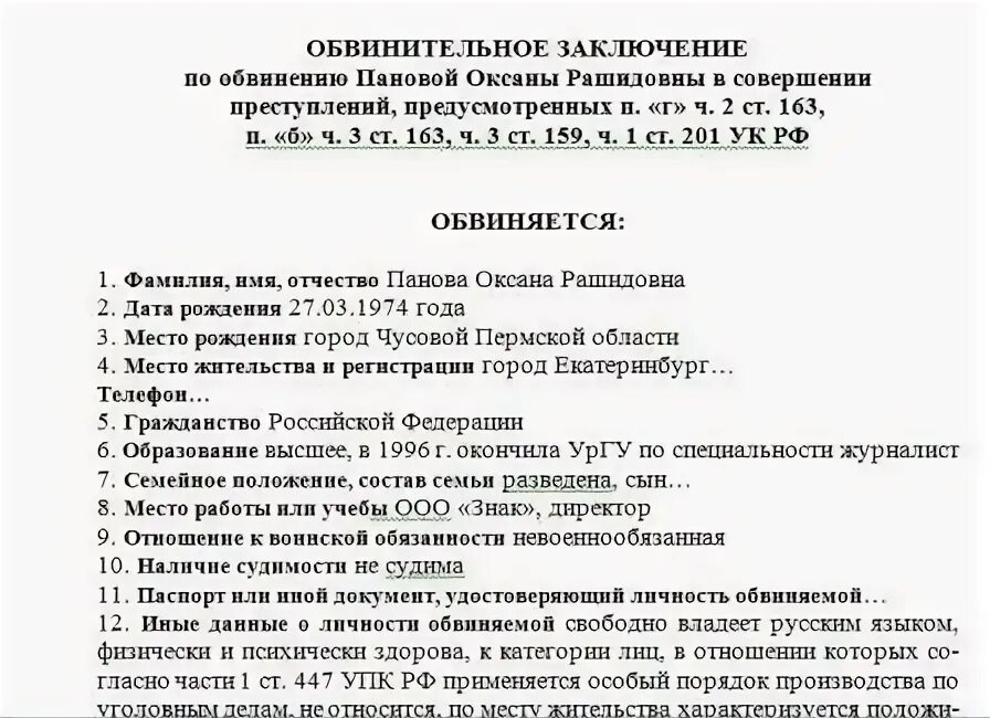 Обвинительный акт образец заполненный. Проект обвинительного заключения по уголовному делу. Обвинительное заключение следователя по уголовному делу бланк. Обвинительное заключение по уголовному делу образец 158.