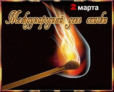 День спички