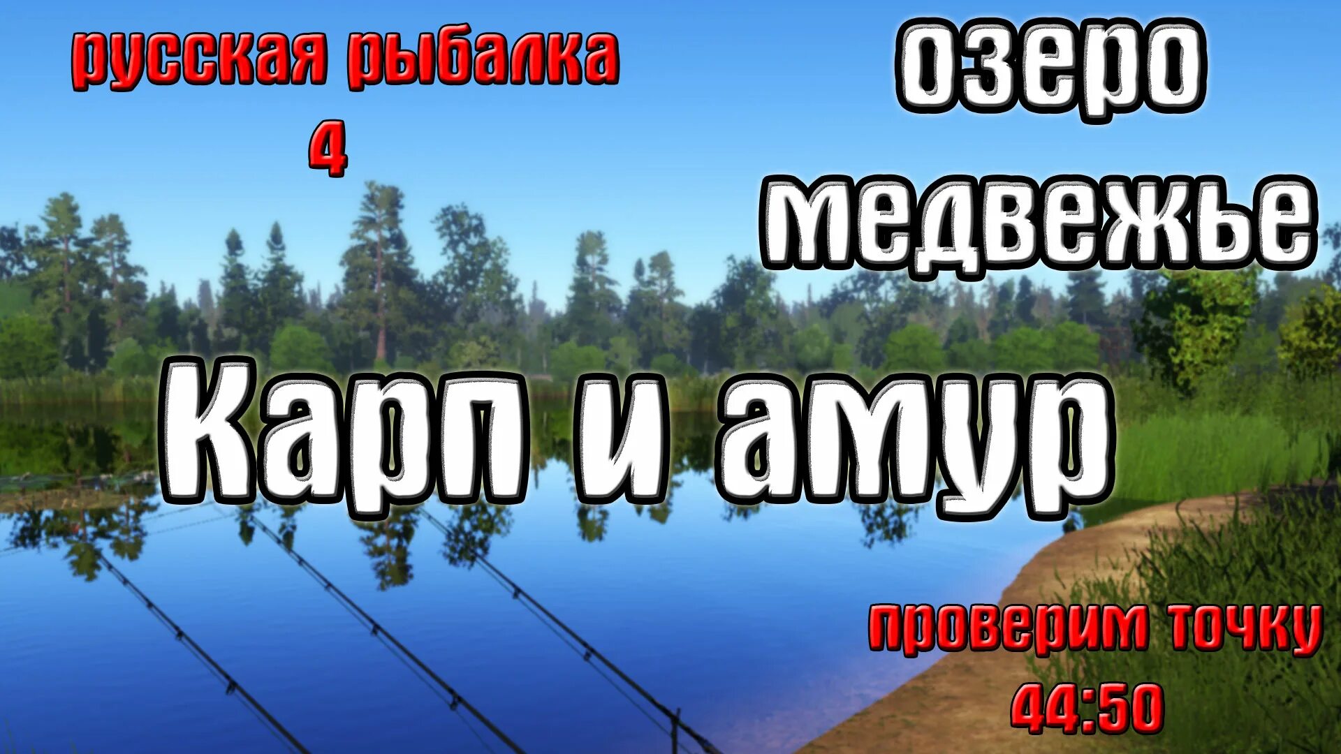 Русская рыбалка 4 медвежье. Озеро Медвежье рр4. Озеро Медвежье русская рыбалка 4. Оз Медвежье рр4 точки. Карп Амур Медвежье.