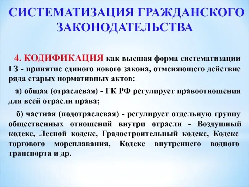 Кодификация форма систематизации. Кодификация законодательства. Кодификация и систематизация. Примеры кодификации законодательства. Виды систематизации законодательства.