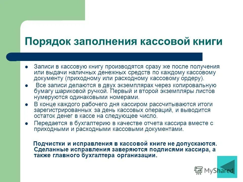 кассовая книга ко-4 образец заполнения. порядок заполнения приходных и расходных кассовых документов. - форма № ко-2 – расходный кассовый ордер;. основные кассовые документы и порядок их оформления. порядок заполнение кассовых документов.