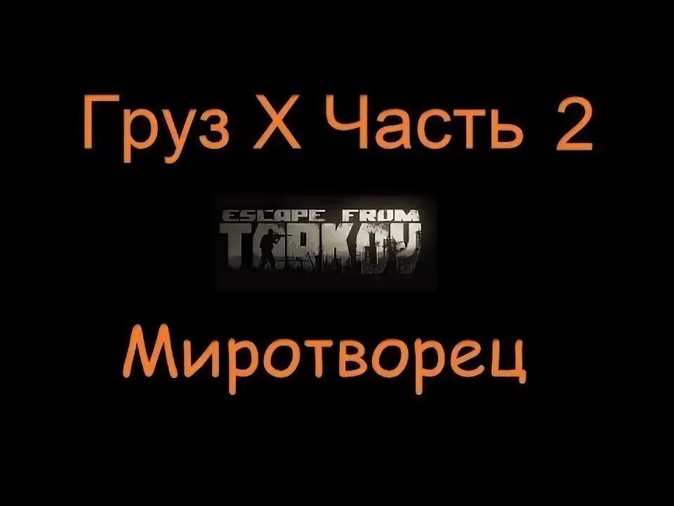 Тарков груз х часть 1. Груз х часть 1. Груз х часть 3. Груз х часть 2. Груз x часть 4.