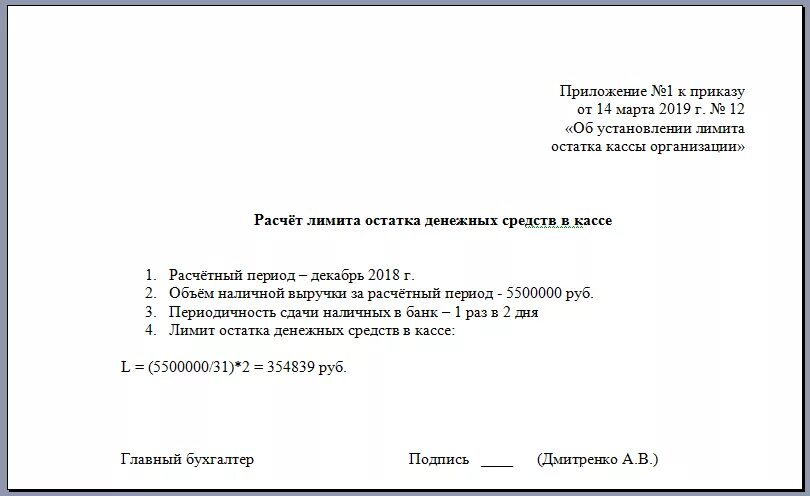 Рассчитать лимит кассы пример. Оформление расчета лимита остатка кассы. Пример расчета лимита остатка наличных денег в кассе. Приказ о лимите кассы образец.