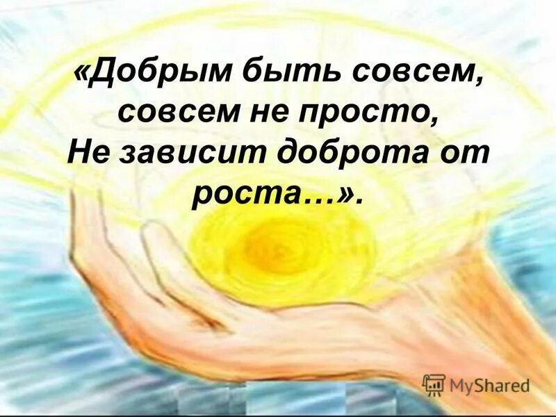 Цене было не просто. Добрым быть совсем не просто не зависит доброта от роста. Быть добрым. Стих добрым быть совсем. Будьте добрыми и человечными классный час.