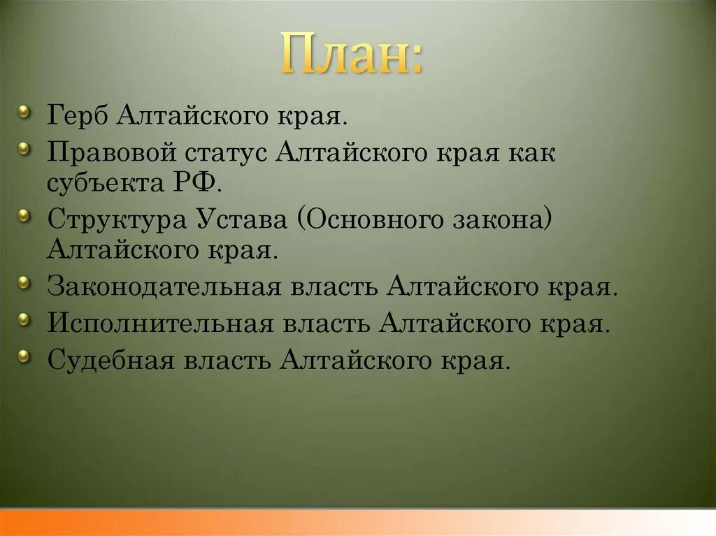 Основной закон Алтайского края. Правовой статус Алтайского края. Структура устава Алтайского края. Конституция Алтайского края. Статус алтайского края