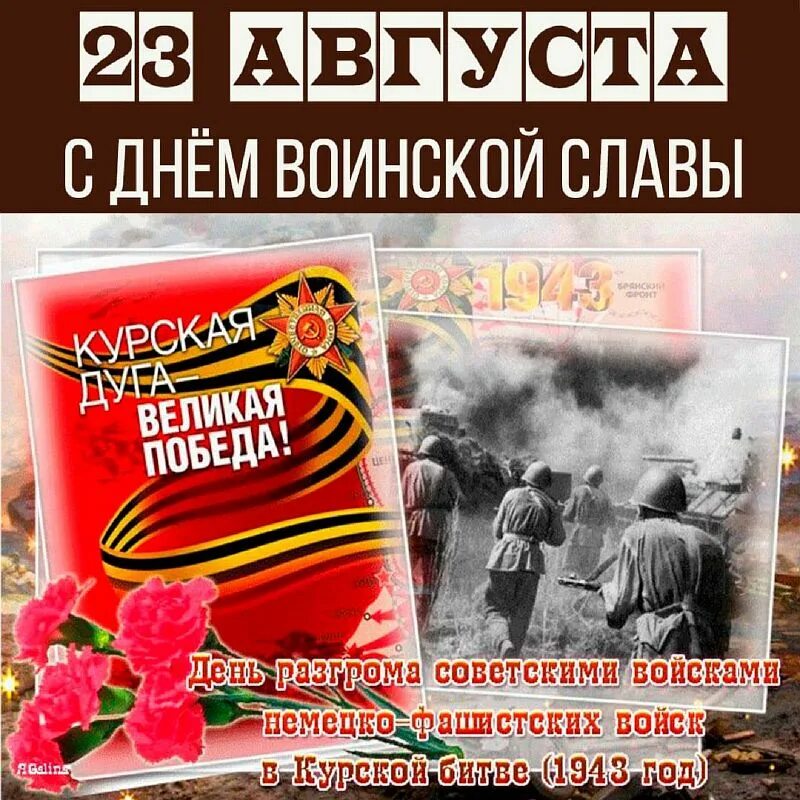 23 августа курская битва день воинской славы. Курская дуга день воинской славы. День воинской славы курская битва. День воинской славы 23 августа картинки. День воинской славы 23 августа картинки.
