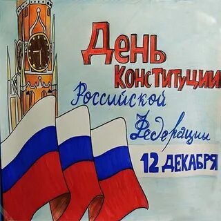12 декабря день конституции рисунок