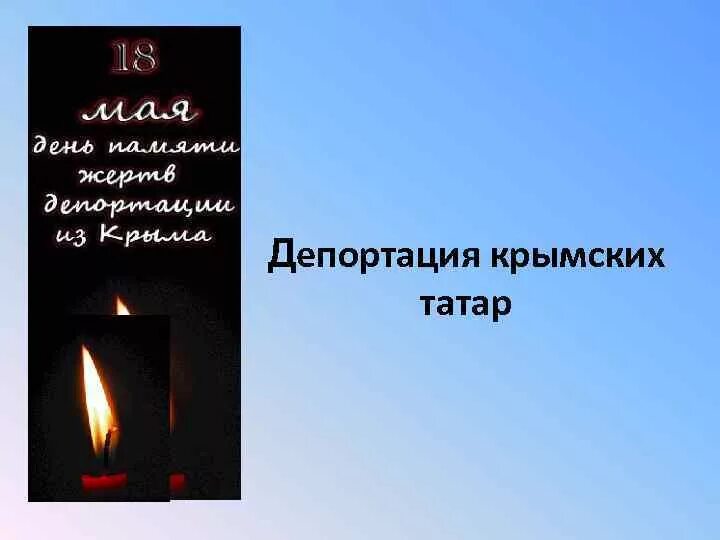 Депортация это простыми. Депортация крымских татар презентация. Депортация крымских татар в 1944. День памяти жертв депортации народов Крыма. Лента депортации крымских татар.