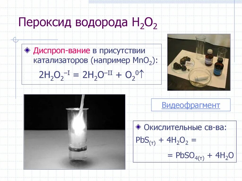 Реакция разложения перекиси водорода в присутствии катализатора mno2. Разложение пероксида водорода в присутствии катализатора mno2. Разложение пероксида водорода с катализатором mno2. H2o2 пероксид водорода. При разложении пероксида водорода образуется