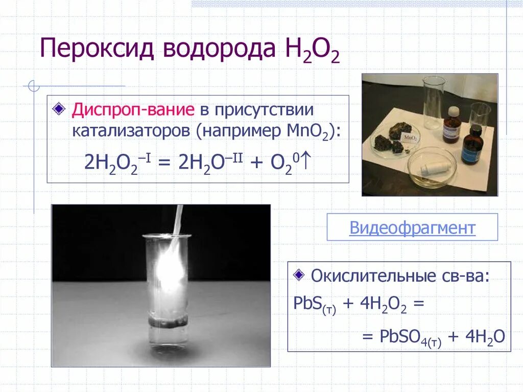 Реакция кислорода с пероксидом