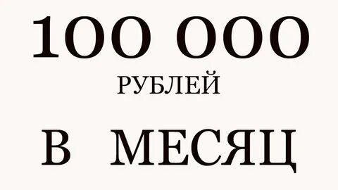 Зарплаты более 100000 рублей