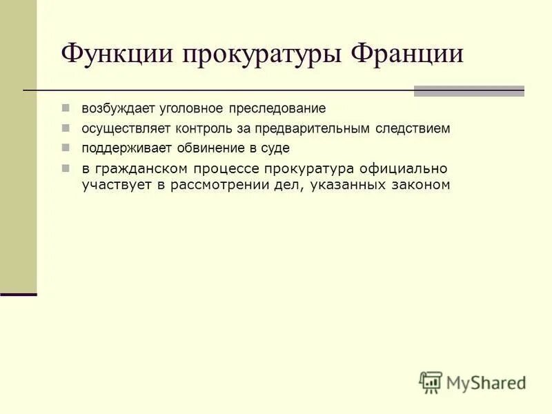 Функцию уголовного преследования осуществляет. Функцию уголовного преследования осуществляет
