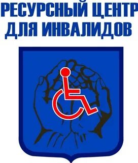 Ресурсный центр для инвалидов москва