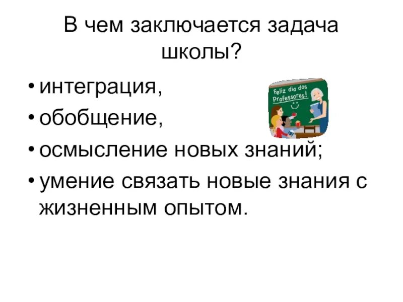 Задача состоит. В чем заключается заключаются задачи начальной школы. Задачи школы. Задачи школы статья