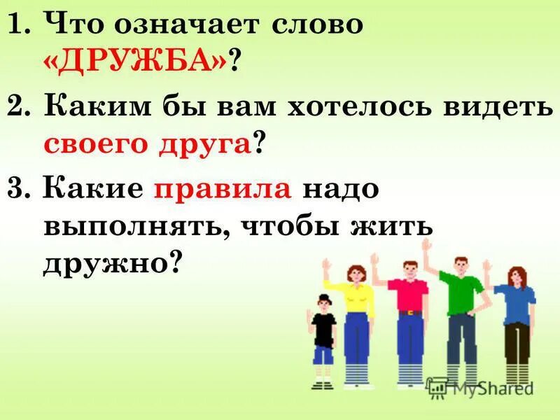 Жить дружно кроссворд. Слово Дружба. Что обозначает слово Дружба. Предложение со словом Дружба.