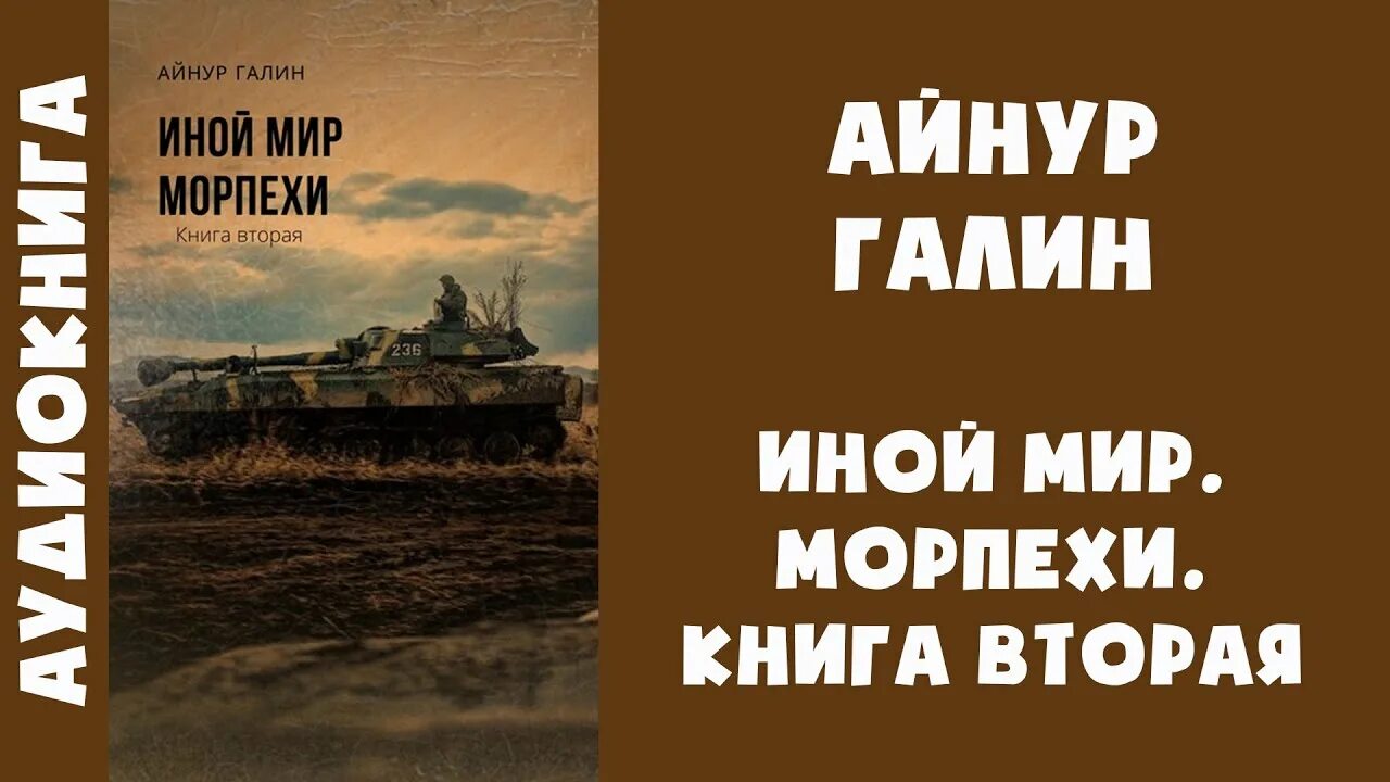 Слушать аудиокнигу другой мир 2