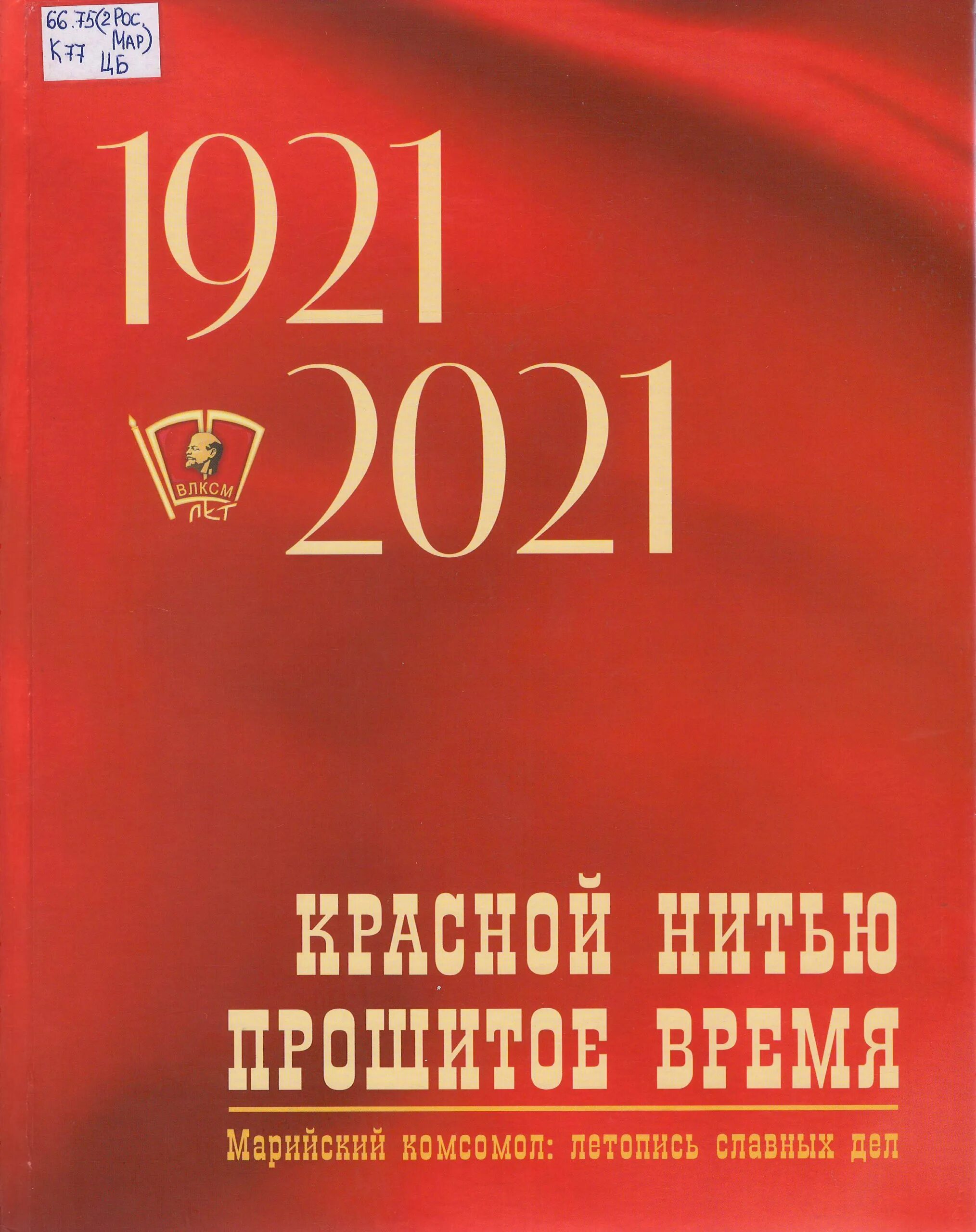 Прошитую время