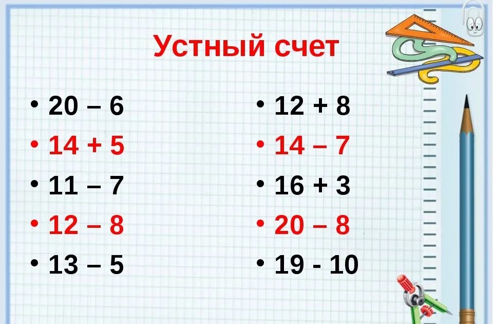 Математика устный счет в пределах 20. Устный счет сложение и вычитание. Примеры для устного счета 1 класс. Устный счет в пределах 20 2 класс. Устный счет до 20 примеры.