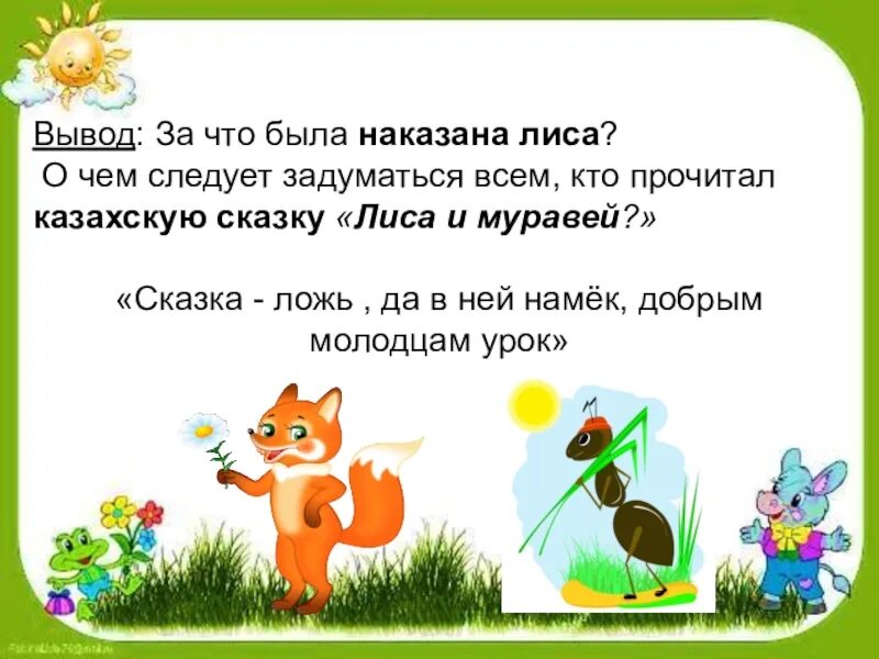 Казахская народная сказка муравей. Лиса и муравей казахская народная сказка. лиса из сказки лиса и муравей. казахская народная сказка «лиса и муравей» разработка. сказка как проучили лисицу.