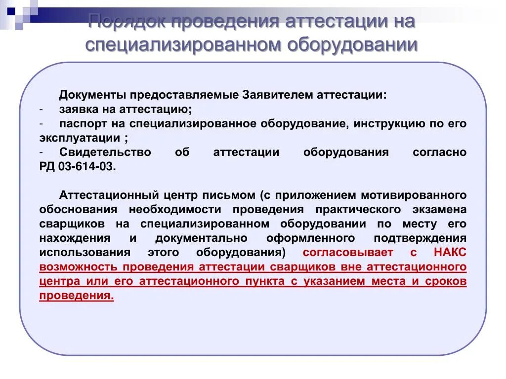 Какие экзамены сдает сварщик при периодической аттестации. Порядок проведения аттестации. Методика проведения аттестации оборудования. Документ аттестации оборудования. Заявка на аттестацию лаборатории.