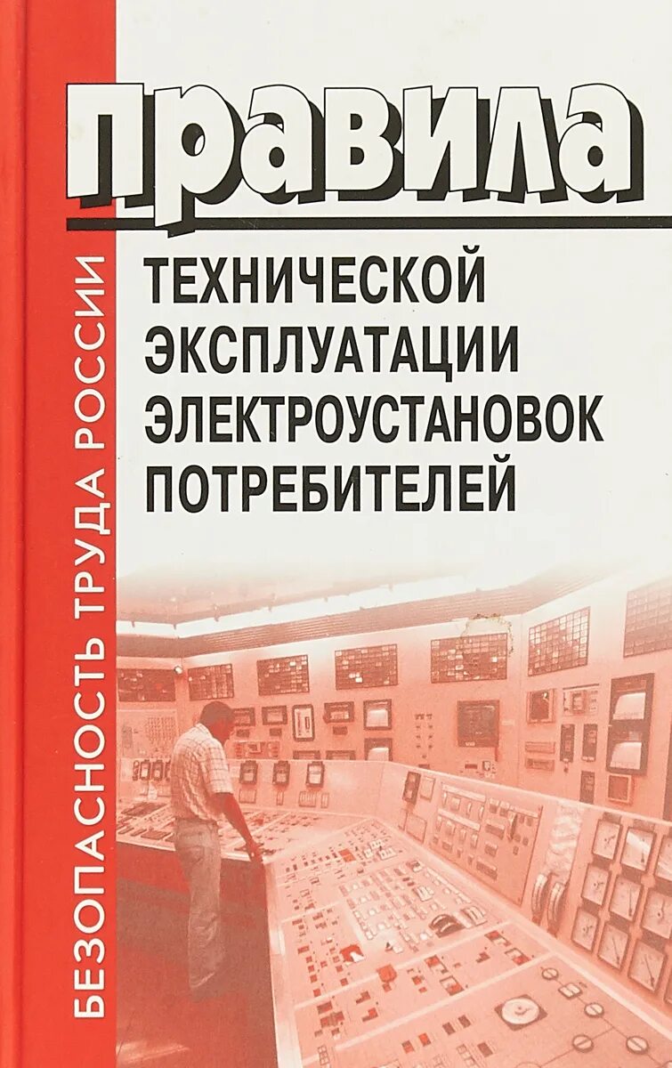 ПТЭЭП. Правила технической эксплуатации электроустановок потребителей. ПТЭ ПТБ электроустановок потребителей. ПТЭ И ПТБ электроустановок потребителей книга.