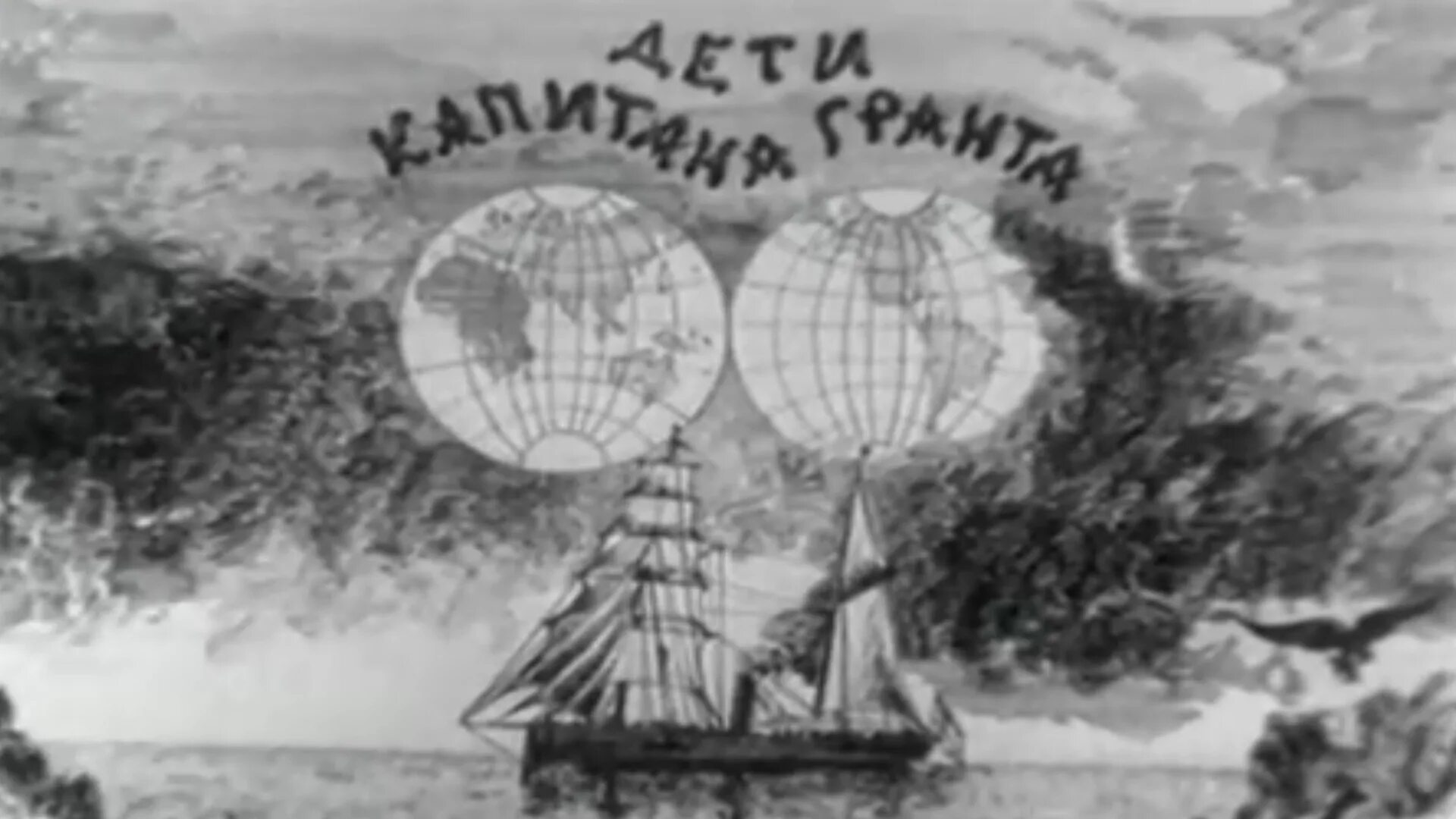 Дети капитана гранта первая глава. Дети капитана Гранта 1936 Капитан. Дункан корабль Жюль Верн. Жюль Верн дети капитана Гранта иллюстрации. Дети капитана Гранта иллюстрации к роману.