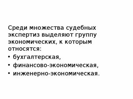 Основы экономической экспертизы