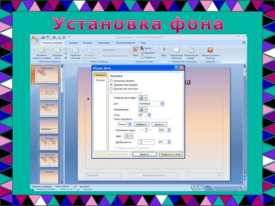 Как вставить фон в повер. Как сделать фоновый рисунок в презентации. Как поставить картинку в презентацию. Изменить фон презентации. Фон для создания слайда.