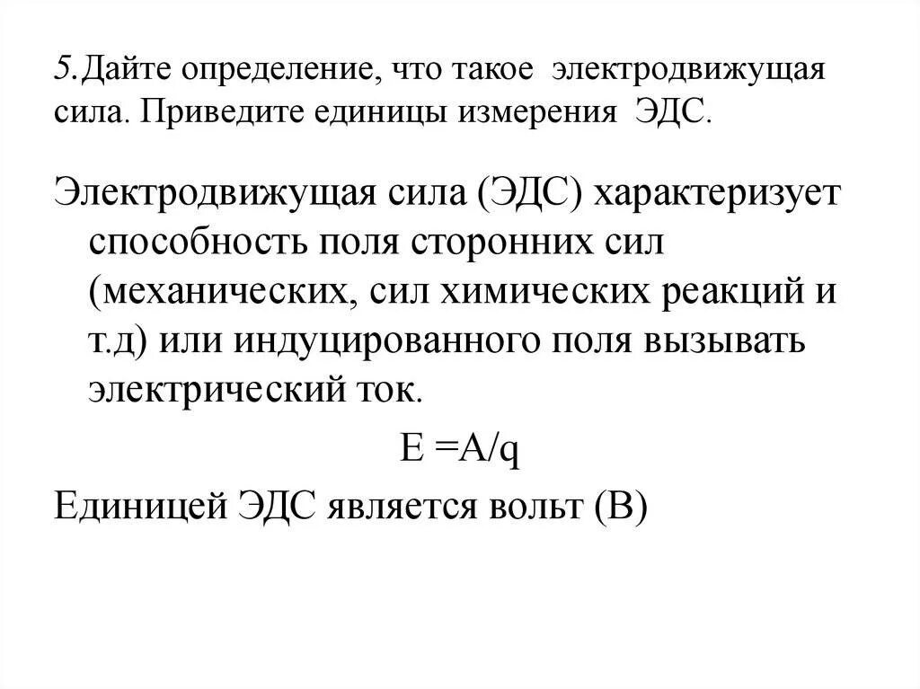 Электродвижущая сила измеряется в. ЭДС единица измерения. ЭДС источника единица измерения. ЭДС формула единица измерения. ЭДС индукции единица измерения.