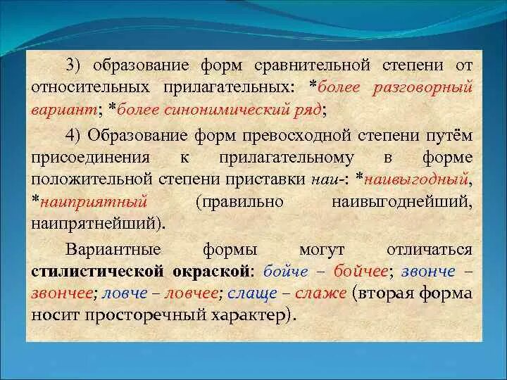 Образование форм прилагательных более. Способы образования форм сравнительной степени. Сложная форма сравнительной степени стилистическая окраска. Фонетические нормы примеры.