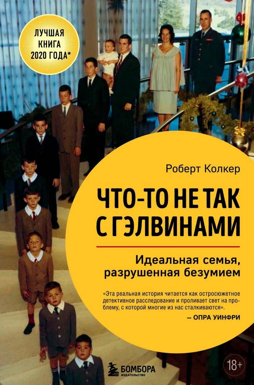 Колкер что то не так с Гэлвинами. Что-то не так с Гэлвинами книга. Разрушенный безумием