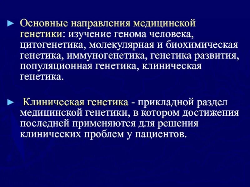 Генетические различия людей. Медицинская генетика изучает. Клиническая генетика. Молекулярная и биохимическая генетика. Основные положения медицинской генетики.