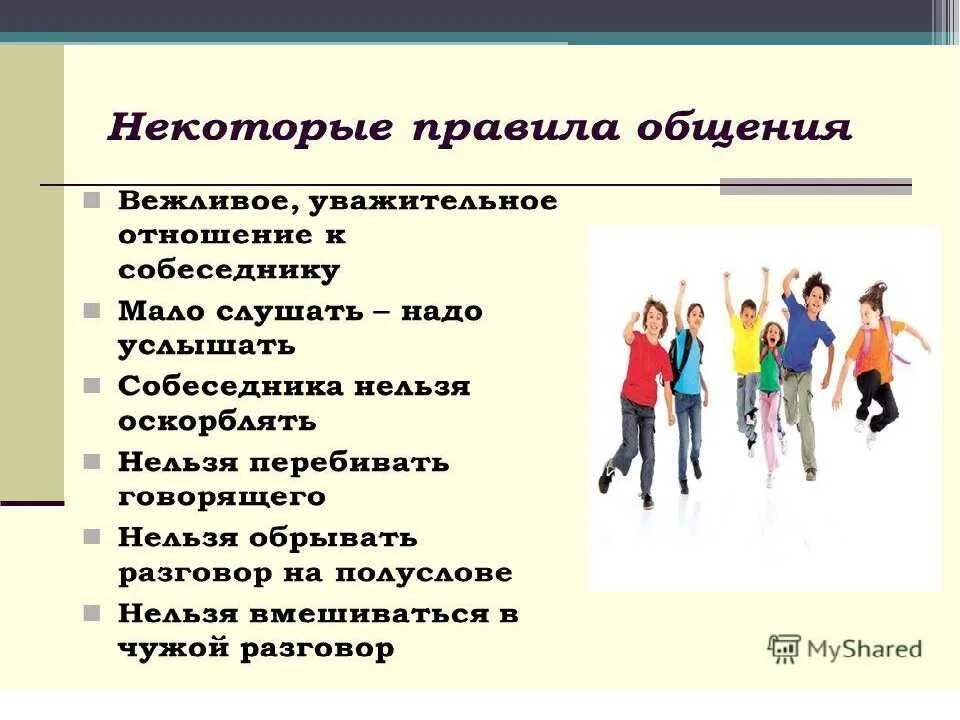 Общение социального взаимодействия обж 8 класс конспект. Культура общения людей. Правила общения с людьми. Памятка как общаться с людьми. Правила культурного общения с людьми.