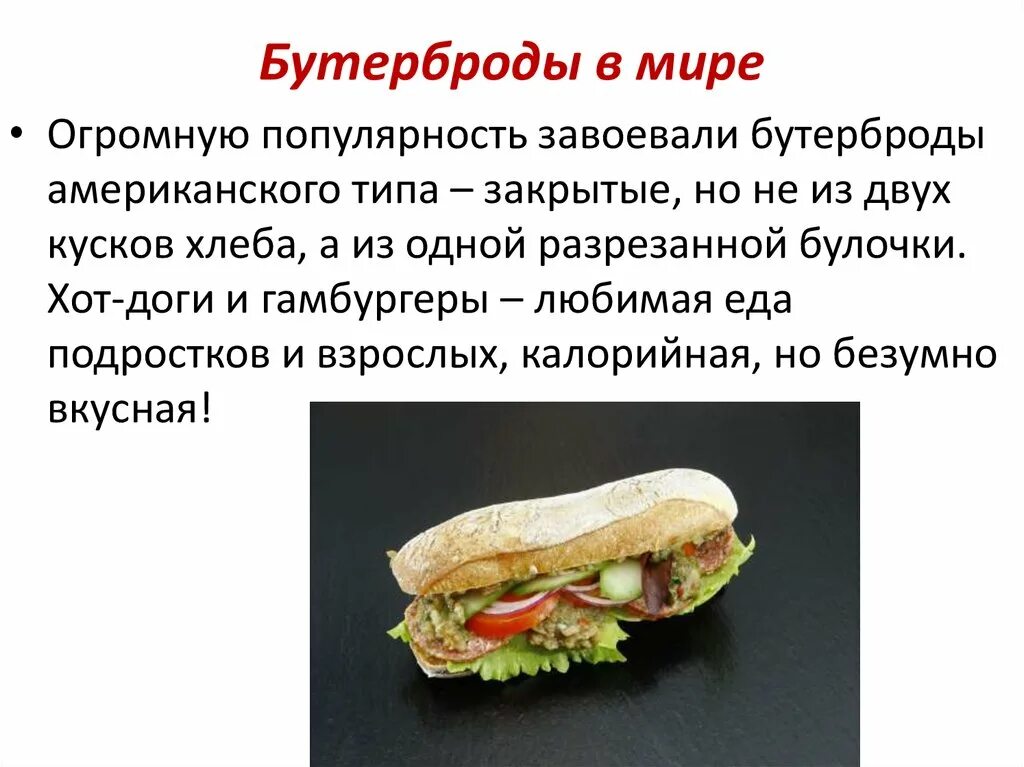 Полезный и вредный бутерброд. Полезные бутерброды. Полезность бутербродов. Британский сэндвич. Бутерброд вред.