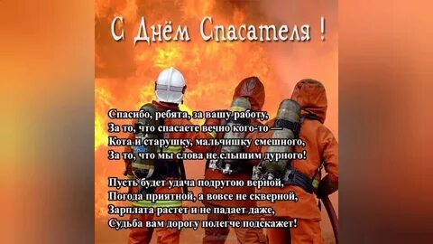 С днем спасателя мужу